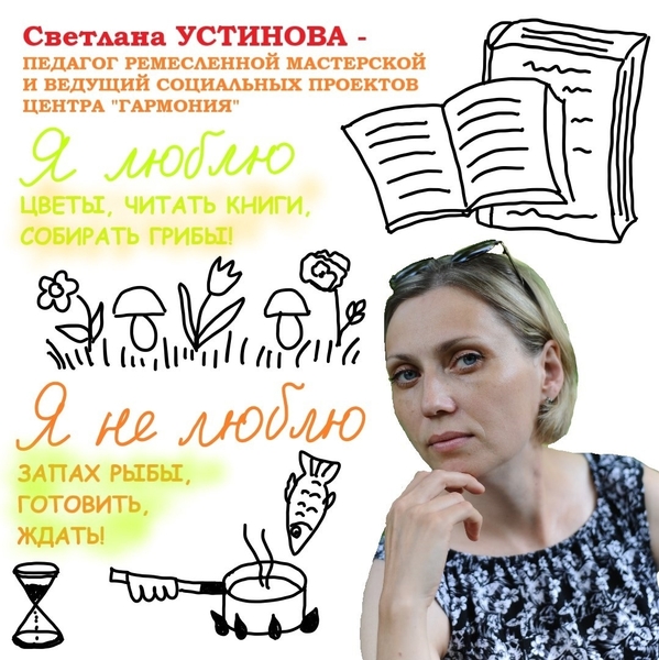 Светлана Устинова - педагог творческой мастерской, редактор социальных сетей