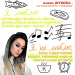 Алина Шубина - логопед