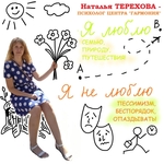 Наталья Терехова - психолог