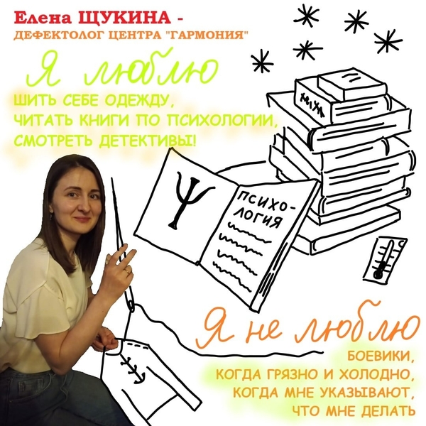 Елена Щукина - дефектолог